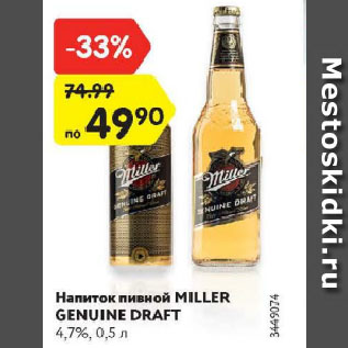 Акция - Напиток пивной Miller Genuine Draft
