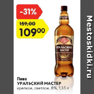 Акция - Пиво УРАЛЬСКИЙ МАСТЕР крепкое, светлое, 8%