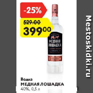 Акция - Водка Медная Лошадка 40%