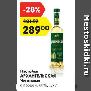 Акция - Настойка Архангельская Чесночная с перцем 40%