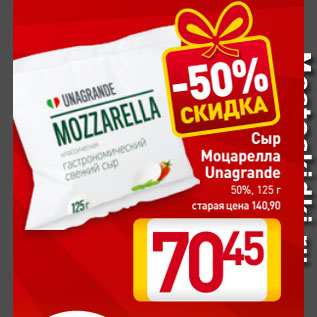 Акция - Сыр Моцарелла Unagrande 50%