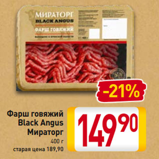 Акция - Фарш говяжий Black Angus Мираторг