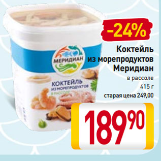 Акция - Коктейль из морепродуктов Меридиан в рассоле