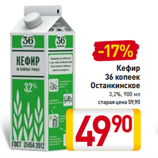 Акция - Кефир 36 копеек Останкинское 3,2%