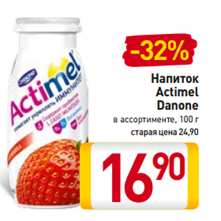 Акция - Напиток Actimel Danone