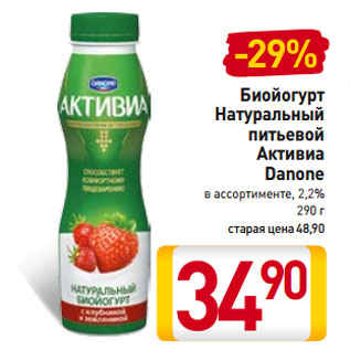 Акция - Биойогурт Натуральный питьевой Активиа Danone в ассортименте, 2,2%