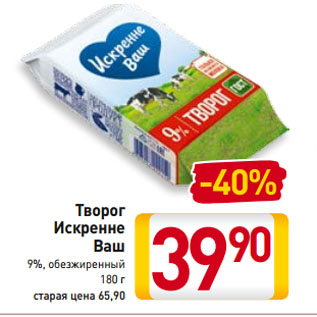 Акция - Творог Искренне Ваш 9%, обезжиренный