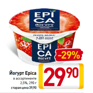 Акция - Йогурт Epica в ассортименте 2,5%