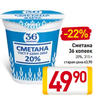 Акция - Сметана 36 копеек 20%