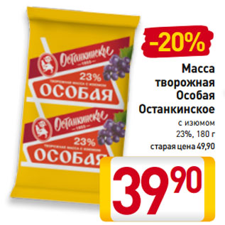 Акция - Масса творожная Особая Останкинское с изюмом 23%