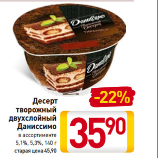 Акция - Десерт творожный двухслойный Даниссимо в ассортименте 5,1%, 5,3%