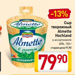 Акция - Сыр творожный Almette Hochland 60%