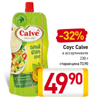 Акция - Соус Calve