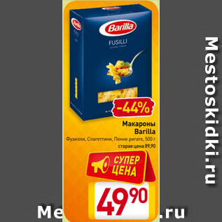 Акция - Макароны Barilla Фузилли, Спагеттини, Пенне ригате