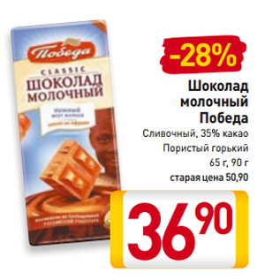 Акция - Шоколад молочный Победа Сливочный, 35% какао/ Пористый горький