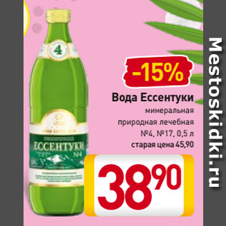 Акция - Вода Ессентуки минеральная природная лечебная №4, №17