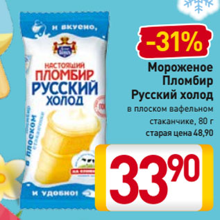 Акция - Мороженое Пломбир Русский холод в плоском вафельном стаканчике