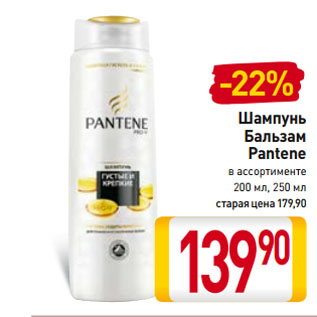 Акция - Шампунь/ Бальзам Pantene