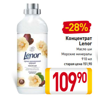 Акция - Концентрат Lenor Масло ши, Морские минералы