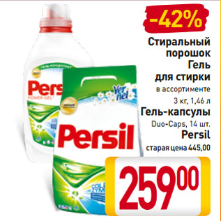 Акция - Стиральный порошок, Гель для стирки, Гель-капсулы Persil