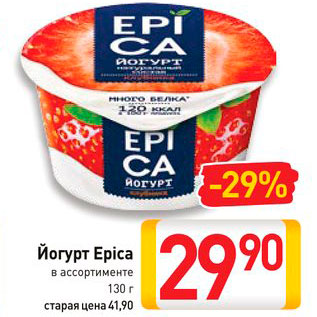 Акция - Йогурт Epica в ассортименте