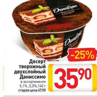 Акция - Десерт творожный двухслойный Даниссимо в ассортименте 5,1%, 5,3%