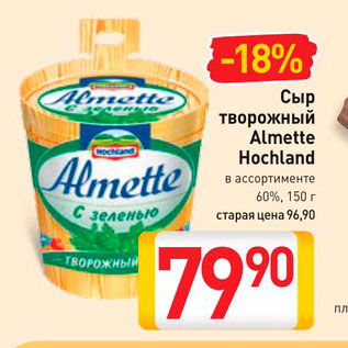 Акция - Сыр творожный Almette 60%