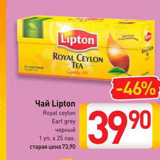 Акция - Чай Lipton Royal ceylon, Earl grey черный
