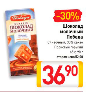 Акция - Шоколад молочный Победа Сливочный, 35% какао/ Пористый горький