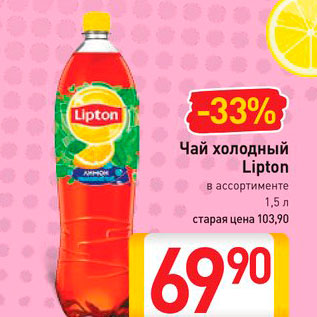 Акция - Чай холодный Lipton