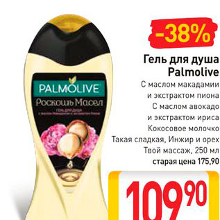 Акция - Гель для душа Palmolive