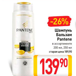 Акция - Шампунь/ Бальзам Pantene