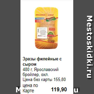 Акция - Зразы филейные с сыром 480 г, Ярославский бройлер, охл.