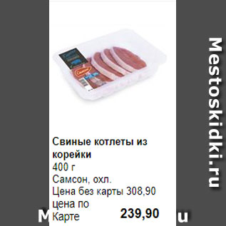 Акция - Свиные котлеты из корейки 400 г Самсон, охл.