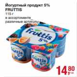 Магазин:Метро,Скидка:Йогуртный продукт 5%
FRUTTIS