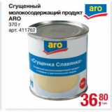 Метро Акции - Сгущенный
молокосодержащий продукт
ARO