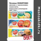 Метро Акции - Печенье ЛЮБЯТОВО
овсяное, с черносливом,
лимон-мята,
воздушное шоколадное