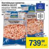 Метро Акции - Коктейльные креветки
HORECA SELECT