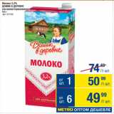 Метро Акции - Молоко 3,2%
ДОМИК В ДЕРЕВНЕ