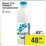 Магазин:Метро,Скидка:Молоко 2,5%
PARMALAT