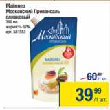 Магазин:Метро,Скидка:Майонез
Московский Провансаль
оливковый 67%