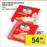 Магазин:Метро,Скидка:Сыр плавленый слайсы
VIOLA VALIO