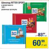 Метро Акции - ШОКОЛАД Ritter Sport