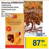 Магазин:Метро,Скидка:Шоколад КОММУНАРКА
трюфельный, 
с апельсиновым соком, 
Беловежская пуща