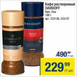 Метро Акции - Кофе растворимый
DAVIDOFF
Rich, Fine