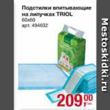 Магазин:Метро,Скидка:Подстилки впитывающие
на липучках TRIOL