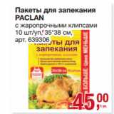 Магазин:Метро,Скидка:Пакеты для запекания
PACLAN
с жаропрочными клипсами