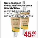 Магазин:Метро,Скидка:Одноразовые
биовилки/ножи/ложки
NOVATORIYA
из кукурузного крахмала