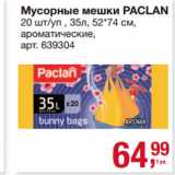 Метро Акции - Мусорные мешки PACLAN