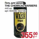 Метро Акции - Гель для душа
THE CHEMICAL BARBERS